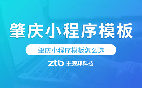 肇慶小程序模板怎么選,哪家好用