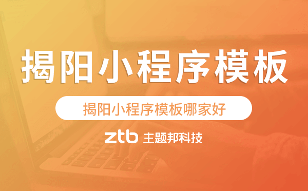 揭陽(yáng)小程序模板哪家好,揭陽(yáng)小程序模板.png
