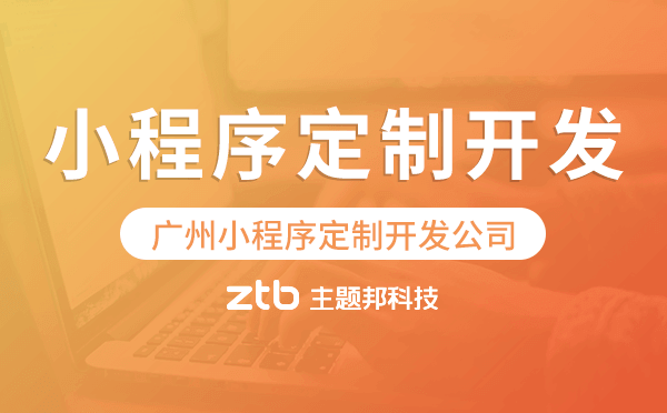 廣州小程序定制開發(fā)公司,廣州定制化小程序公司