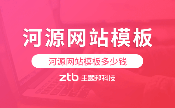 河源網(wǎng)站模板多少錢,河源網(wǎng)站模板價格