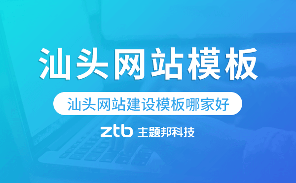 汕頭網(wǎng)站建設(shè)模板哪家好,汕頭網(wǎng)站模板