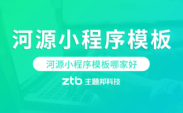 河源小程序模板哪家好,河源小程序模板
