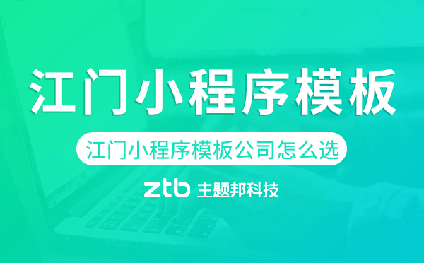 江門小程序模板公司怎么選