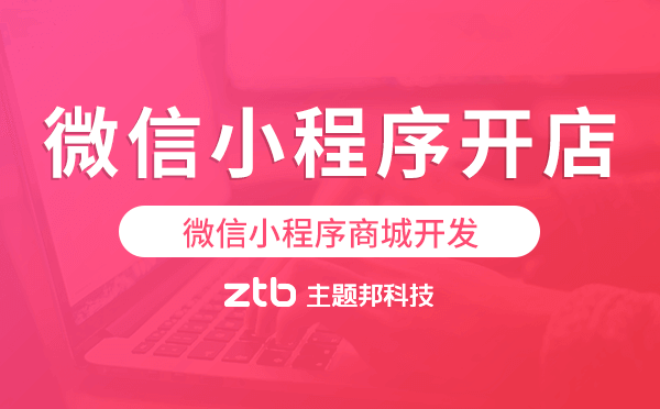 微信小程序開店要錢嗎?微信小程序商城開發(fā)