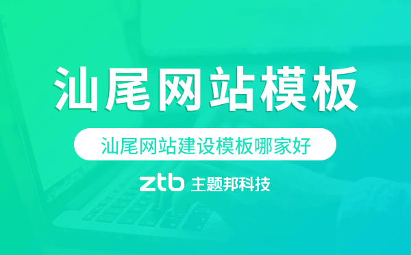 汕尾網(wǎng)站建設(shè)模板哪家好,汕尾網(wǎng)站模板
