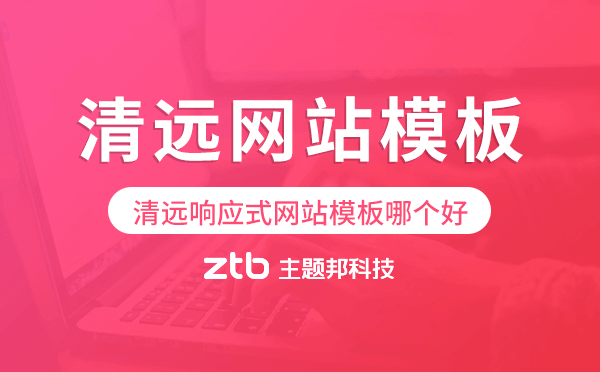 清遠(yuǎn)響應(yīng)式網(wǎng)站模板制作哪個(gè)好.png