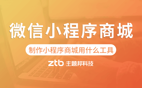 制作微信小程序商城用什么工具