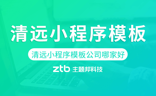 清遠(yuǎn)小程序模板公司哪家好