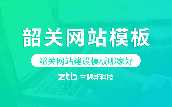 韶關網(wǎng)站建設模板哪家好,韶關網(wǎng)站模板