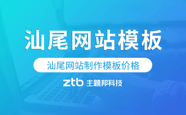 汕尾網(wǎng)站制作模板價格,汕尾網(wǎng)站模板