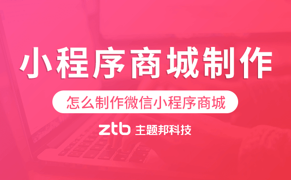 怎么制作微信小程序商城,小程序商城制作