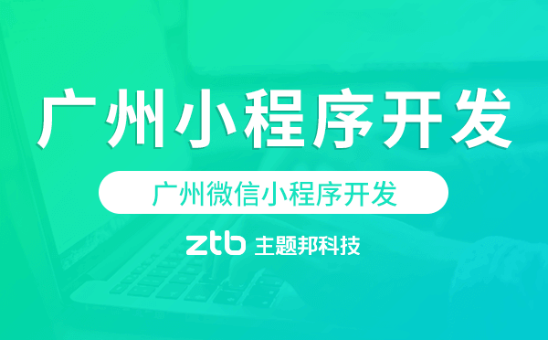 廣州小程序開發(fā),廣州微信小程序開發(fā)