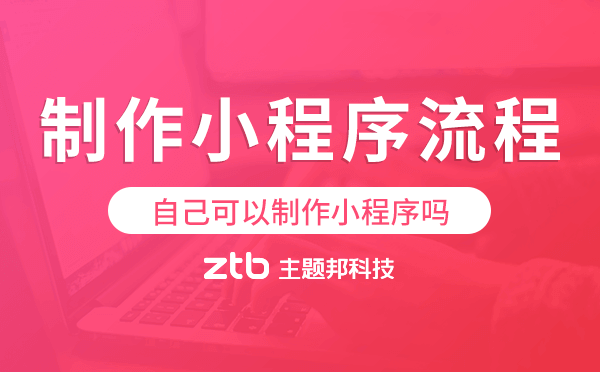 自己可以制作小程序嗎?自己制作小程序流程