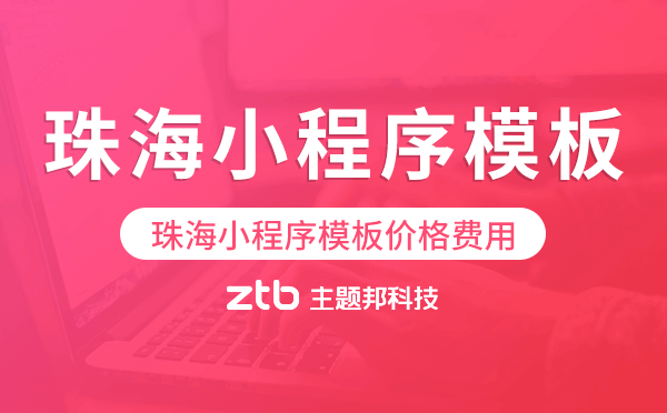 珠海小程序模板價(jià)格費(fèi)用多少錢