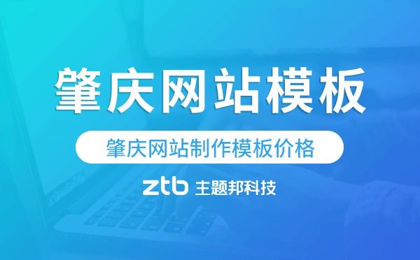 肇慶網(wǎng)站制作模板價格,肇慶網(wǎng)站模板價格