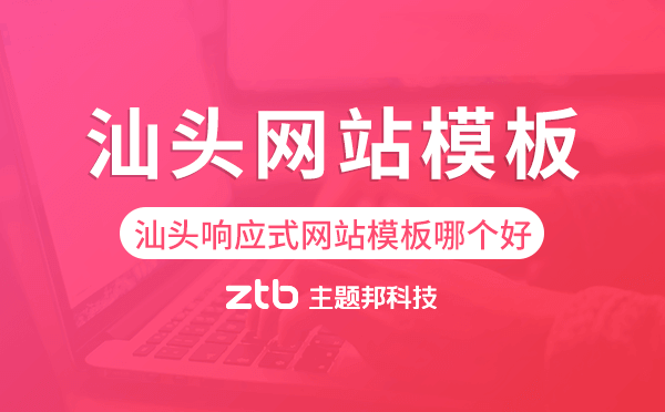 汕頭響應(yīng)式網(wǎng)站模板制作哪個(gè)好
