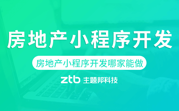 房地產(chǎn)小程序開(kāi)發(fā)哪家能做