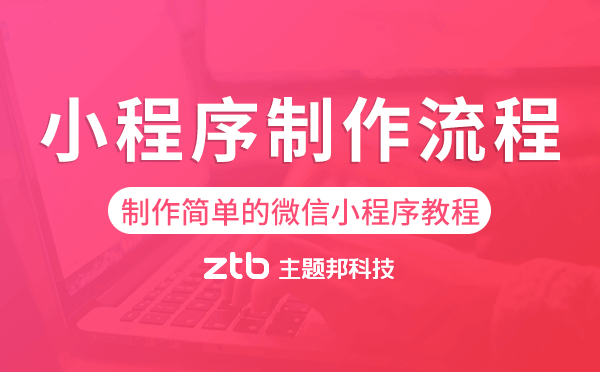 制作簡單的微信小程序教程,小程序制作流程