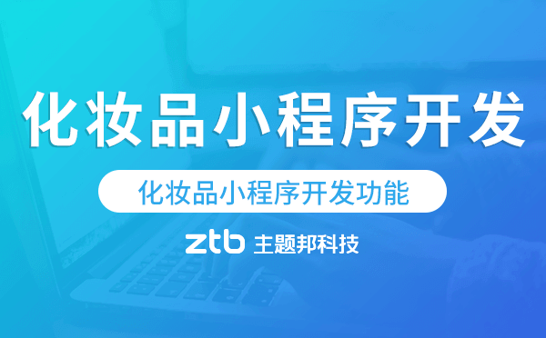 化妝品小程序開發(fā)功能,化妝品小程序商城功能