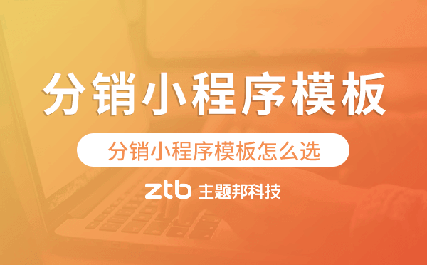 分銷(xiāo)小程序模板怎么選,分銷(xiāo)商城小程序模板