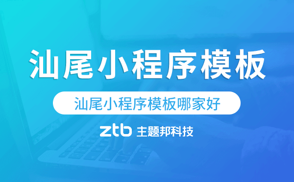 汕尾小程序模板哪家好,汕尾小程序模板