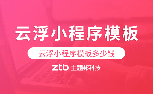 云浮小程序模板多少錢,云浮小程序模板價格