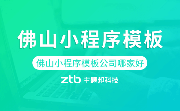 佛山小程序模板公司哪家好