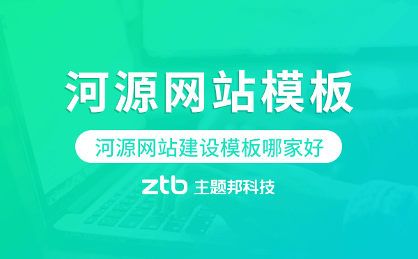 河源網(wǎng)站建設(shè)模板哪家好,河源網(wǎng)站模板