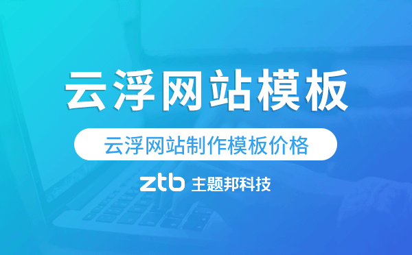 云浮網(wǎng)站制作模板價格,云浮網(wǎng)站模板價格