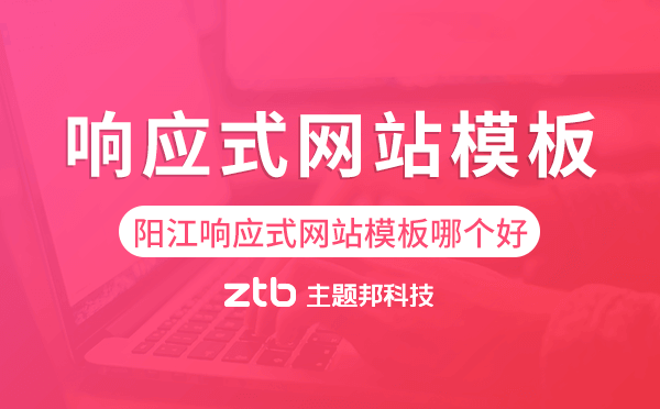 陽江響應(yīng)式網(wǎng)站模板制作哪個好