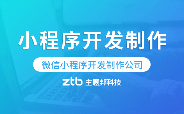 小程序開發(fā)制作,微信小程序開發(fā)制作公司