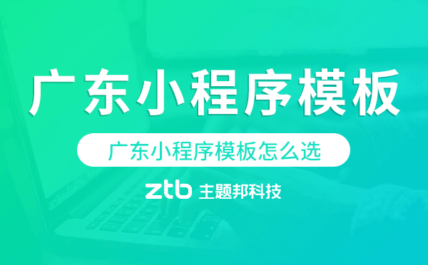 廣東小程序模板怎么選,哪家好用
