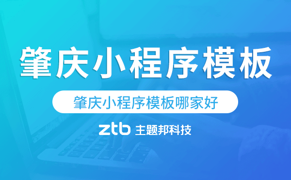 肇慶小程序模板哪家好,肇慶小程序模板.png