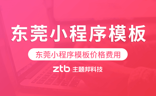 東莞小程序模板價格費用多少錢.png