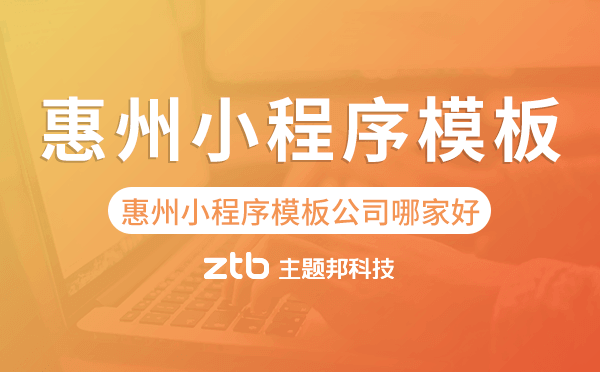 惠州小程序模板公司哪家好,專業(yè)靠譜