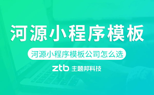 河源小程序模板公司怎么選