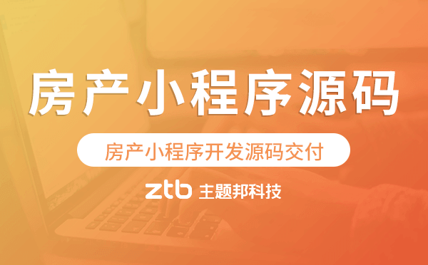 房產(chǎn)小程序源碼,房產(chǎn)小程序開發(fā)源碼交付