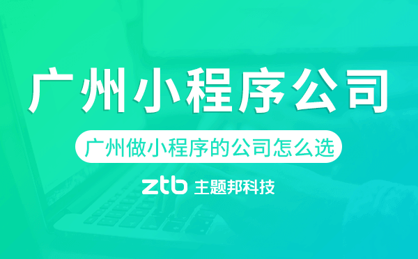 廣州做小程序的公司怎么選,廣州小程序公司