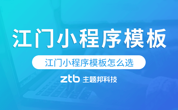 江門(mén)小程序模板怎么選,哪家好用.png