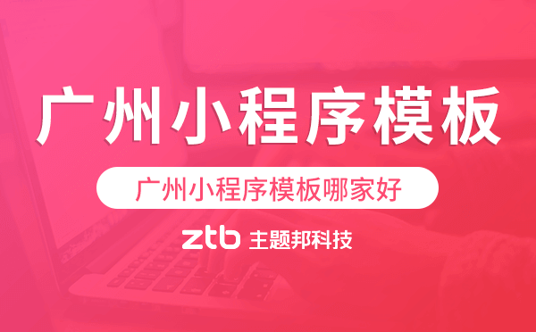 廣州小程序模板哪家好,簡單實(shí)用
