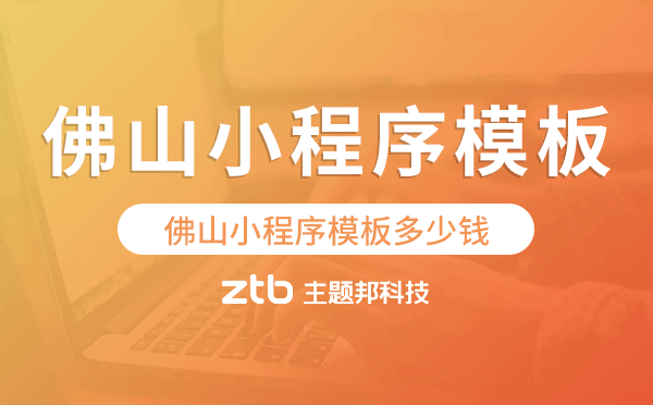 佛山小程序模板多少錢,佛山小程序模板價格