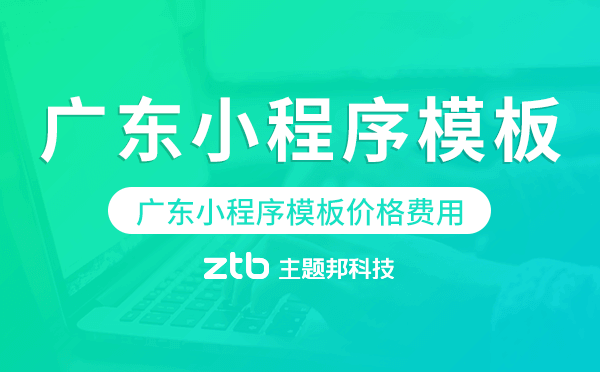廣東小程序模板價(jià)格費(fèi)用多少錢