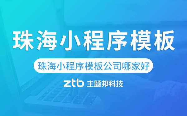 珠海小程序模板公司哪家好