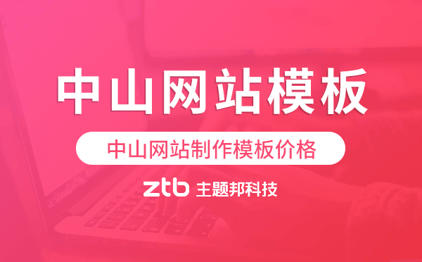 中山網(wǎng)站制作模板價(jià)格,中山網(wǎng)站模板