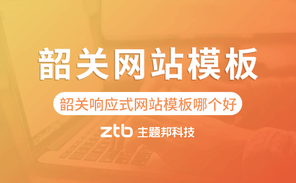 韶關(guān)響應(yīng)式網(wǎng)站模板制作哪個(gè)好,韶關(guān)網(wǎng)站模板