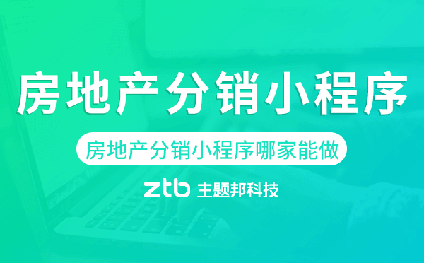 房地產(chǎn)分銷小程序哪家能做-主題邦科技