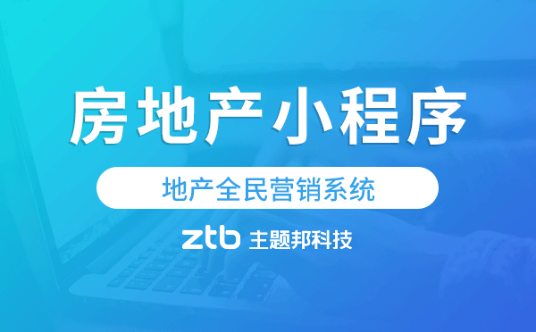 能獲客的房地產(chǎn)小程序,地產(chǎn)全民營(yíng)銷系統(tǒng).png