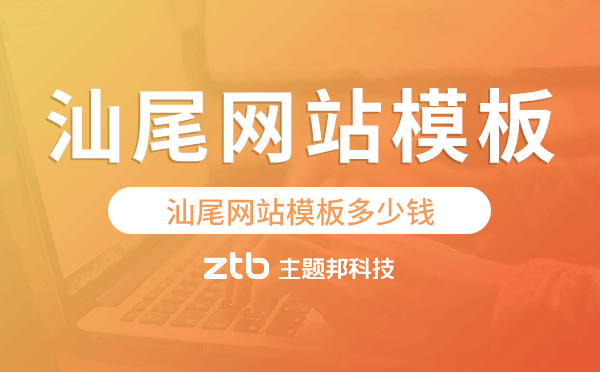 汕尾網(wǎng)站模板多少錢,汕尾網(wǎng)站模板價格