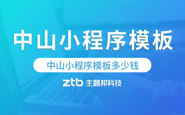 中山小程序模板多少錢,中山小程序模板價格