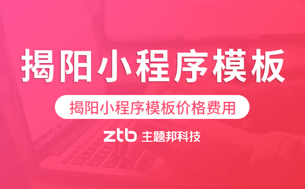 揭陽(yáng)小程序模板價(jià)格費(fèi)用多少錢